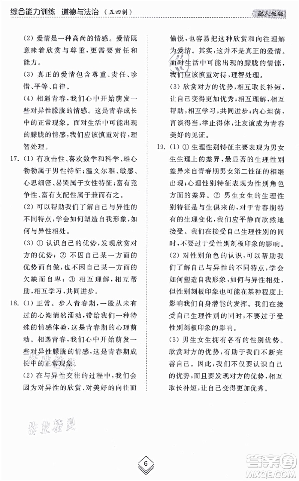 山東人民出版社2021綜合能力訓練七年級道德與法治上冊五四制人教版答案