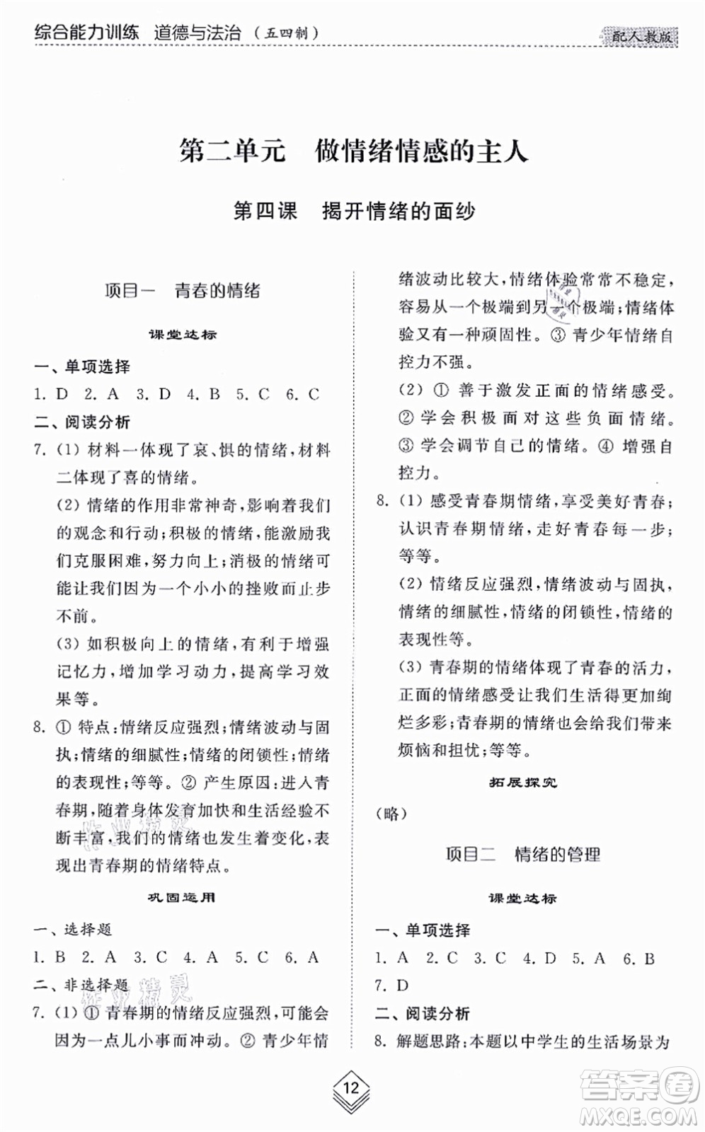 山東人民出版社2021綜合能力訓練七年級道德與法治上冊五四制人教版答案