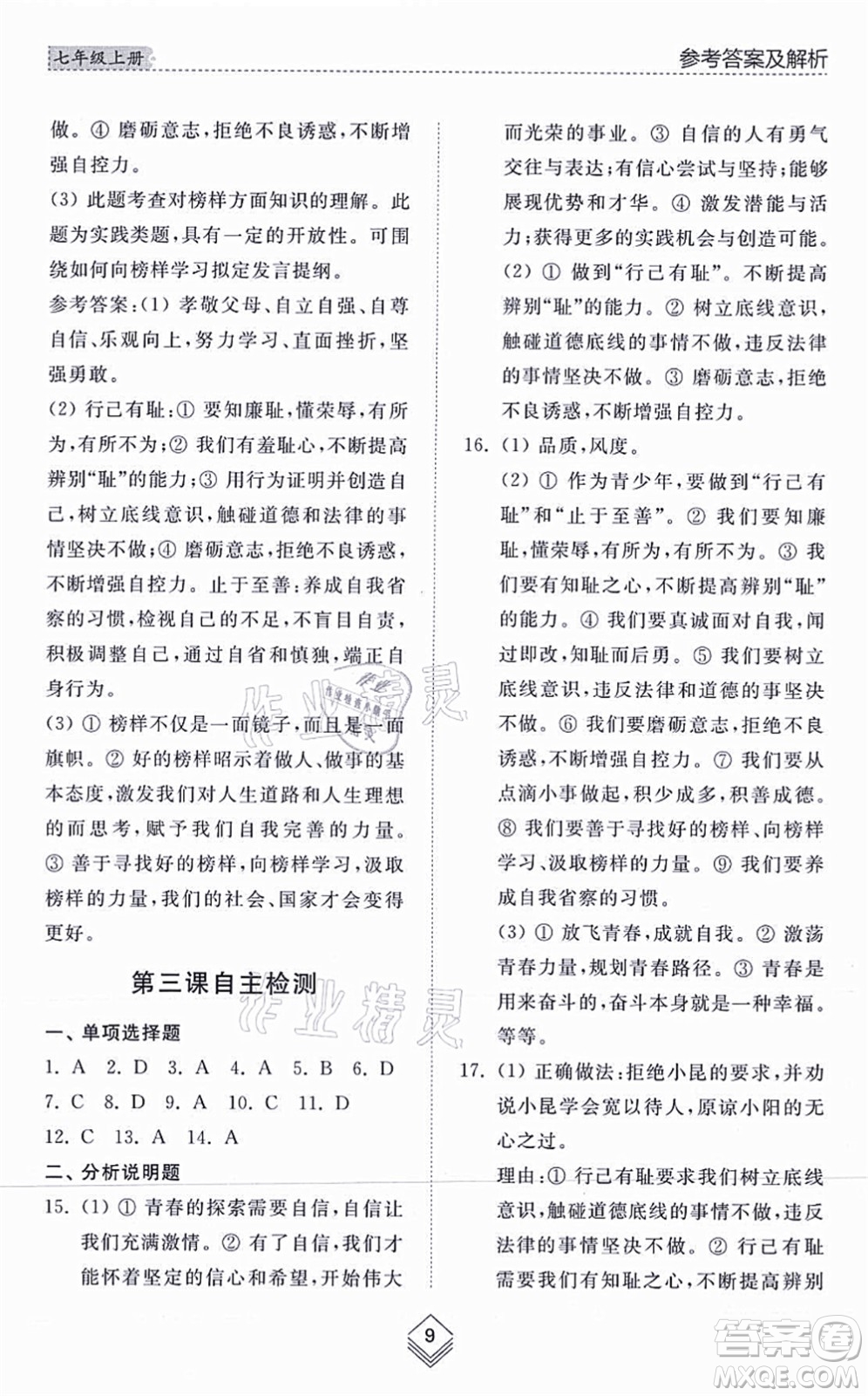 山東人民出版社2021綜合能力訓練七年級道德與法治上冊五四制人教版答案