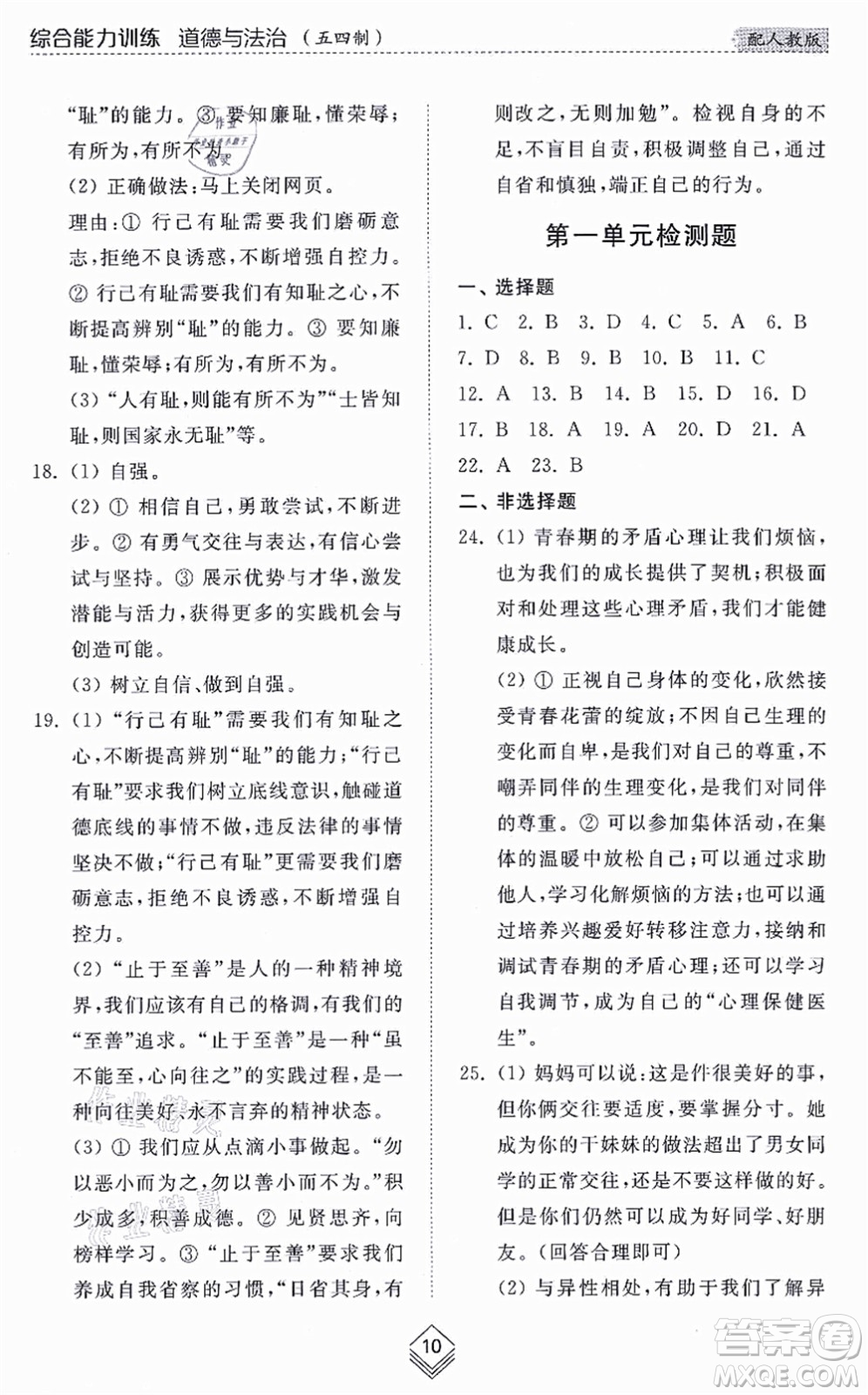 山東人民出版社2021綜合能力訓練七年級道德與法治上冊五四制人教版答案