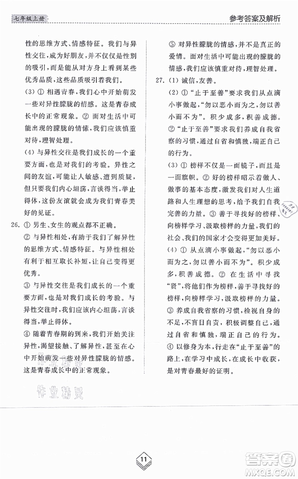 山東人民出版社2021綜合能力訓練七年級道德與法治上冊五四制人教版答案