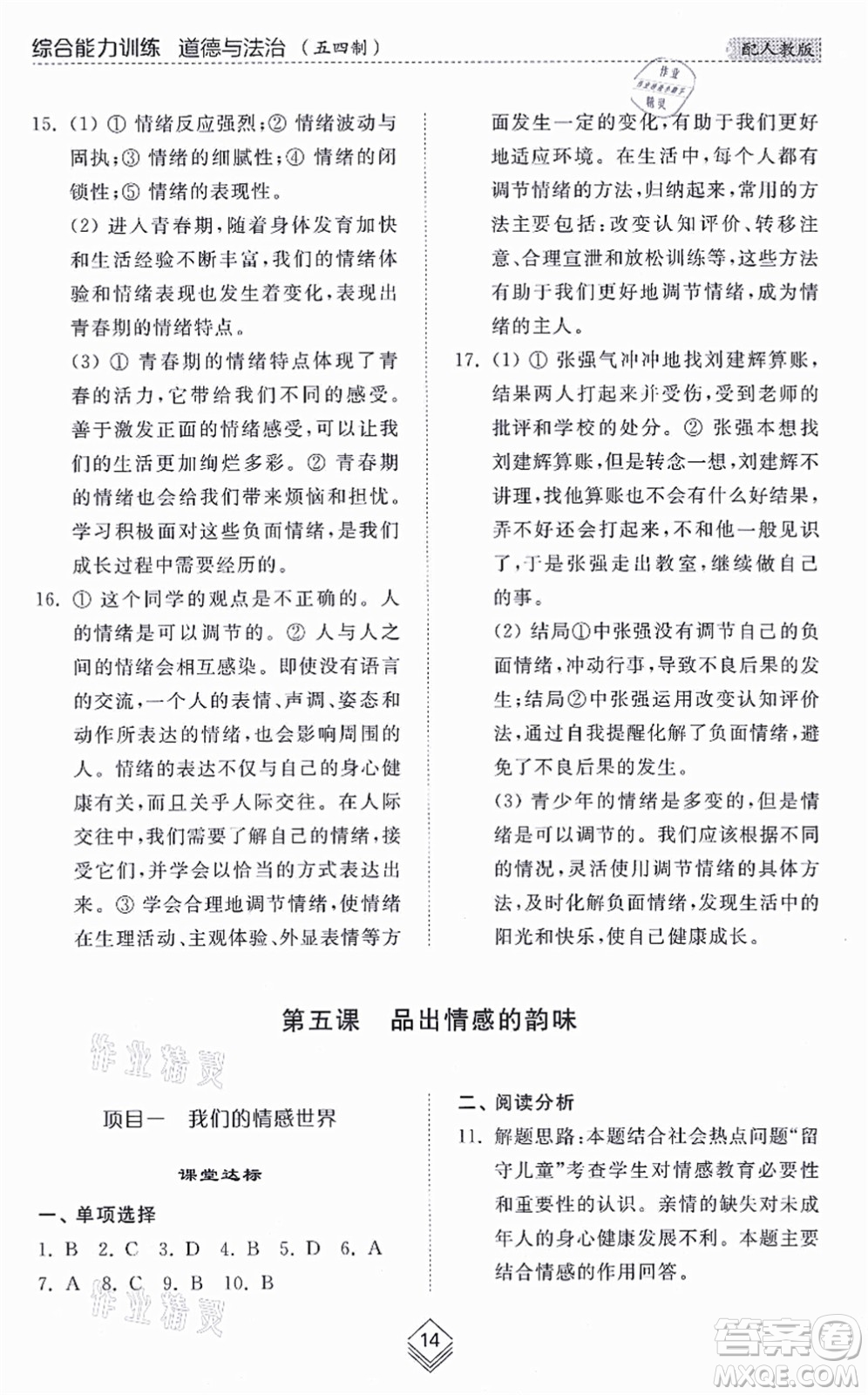 山東人民出版社2021綜合能力訓練七年級道德與法治上冊五四制人教版答案