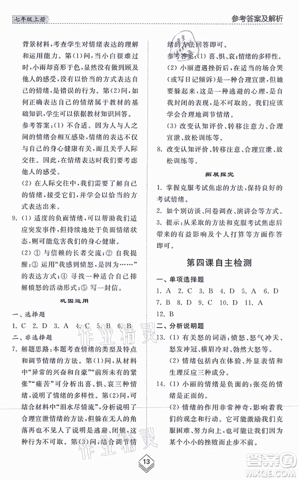 山東人民出版社2021綜合能力訓練七年級道德與法治上冊五四制人教版答案