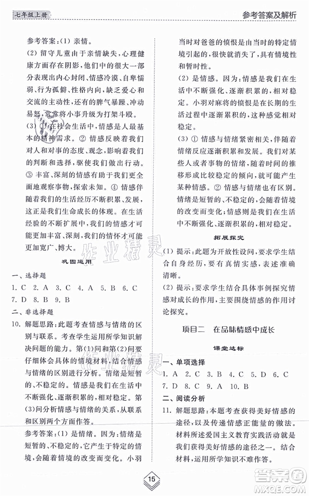 山東人民出版社2021綜合能力訓練七年級道德與法治上冊五四制人教版答案