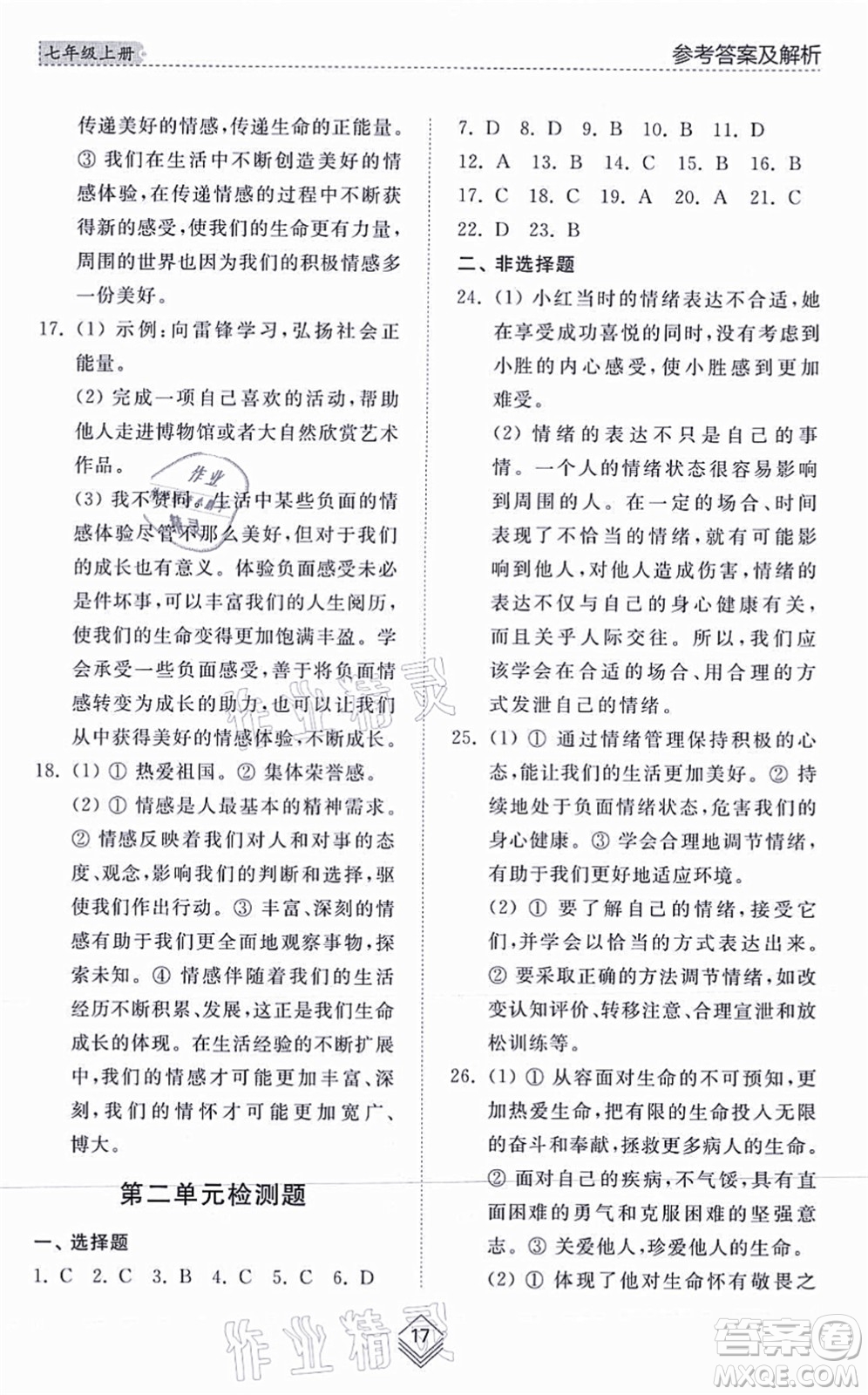 山東人民出版社2021綜合能力訓練七年級道德與法治上冊五四制人教版答案