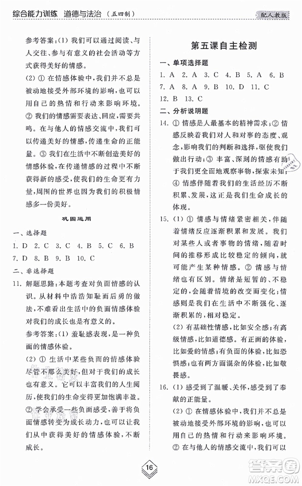 山東人民出版社2021綜合能力訓練七年級道德與法治上冊五四制人教版答案
