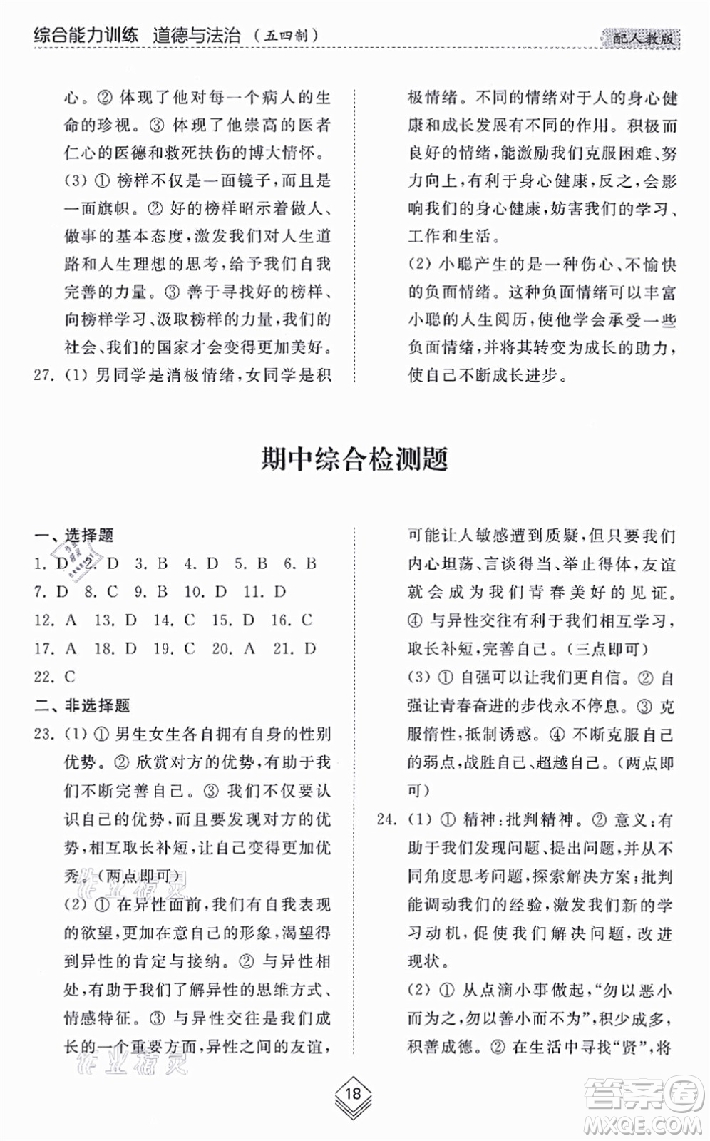 山東人民出版社2021綜合能力訓練七年級道德與法治上冊五四制人教版答案