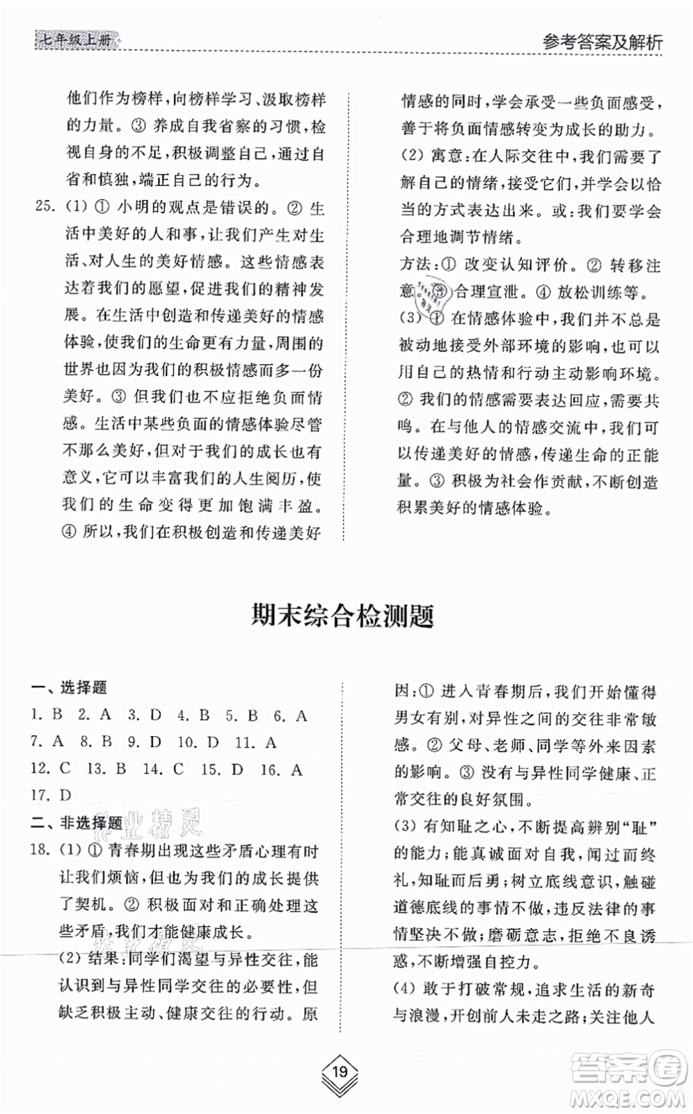 山東人民出版社2021綜合能力訓練七年級道德與法治上冊五四制人教版答案