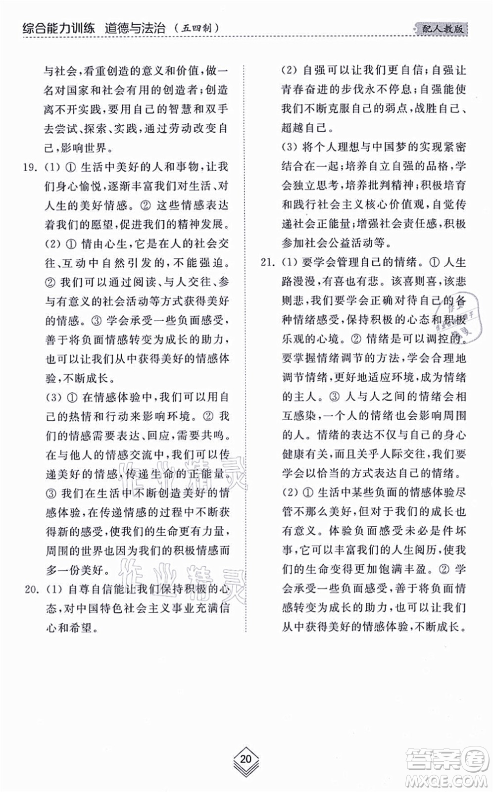 山東人民出版社2021綜合能力訓練七年級道德與法治上冊五四制人教版答案