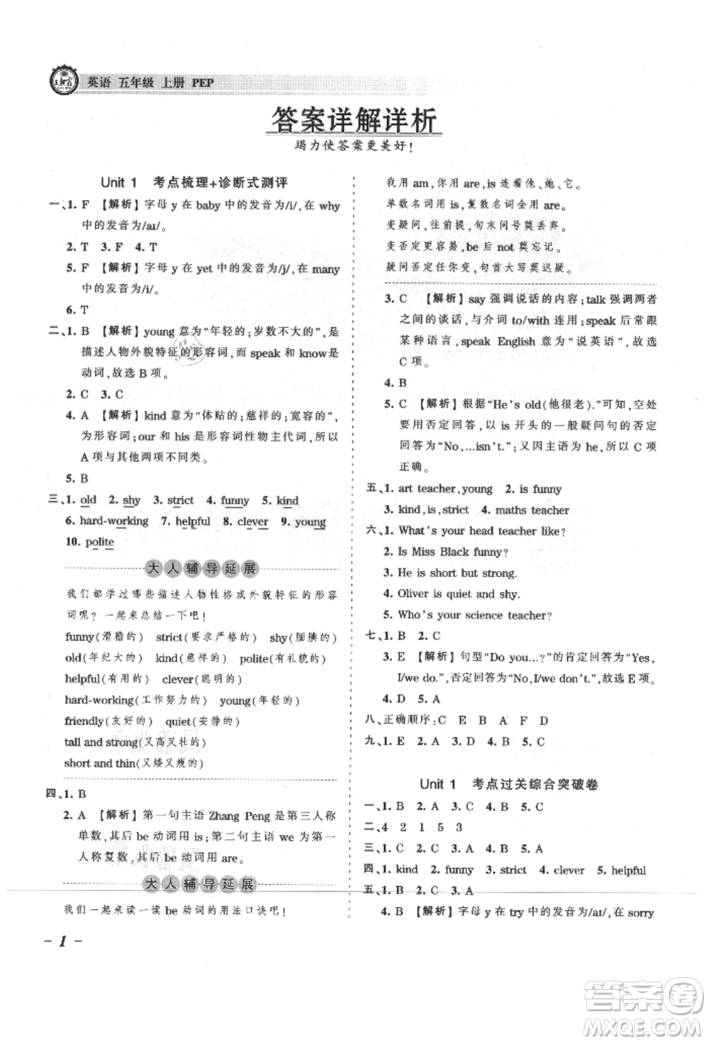江西人民出版社2021王朝霞考點(diǎn)梳理時(shí)習(xí)卷五年級(jí)上冊(cè)英語(yǔ)人教版參考答案