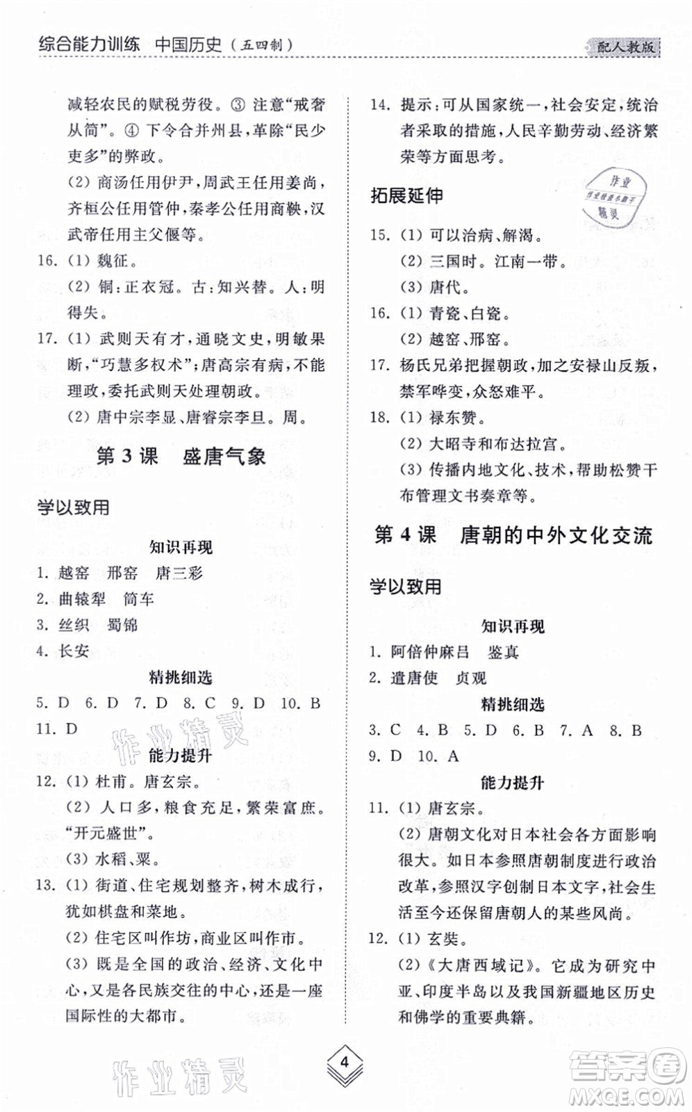 山東人民出版社2021綜合能力訓(xùn)練中國歷史第二冊五四制人教版答案