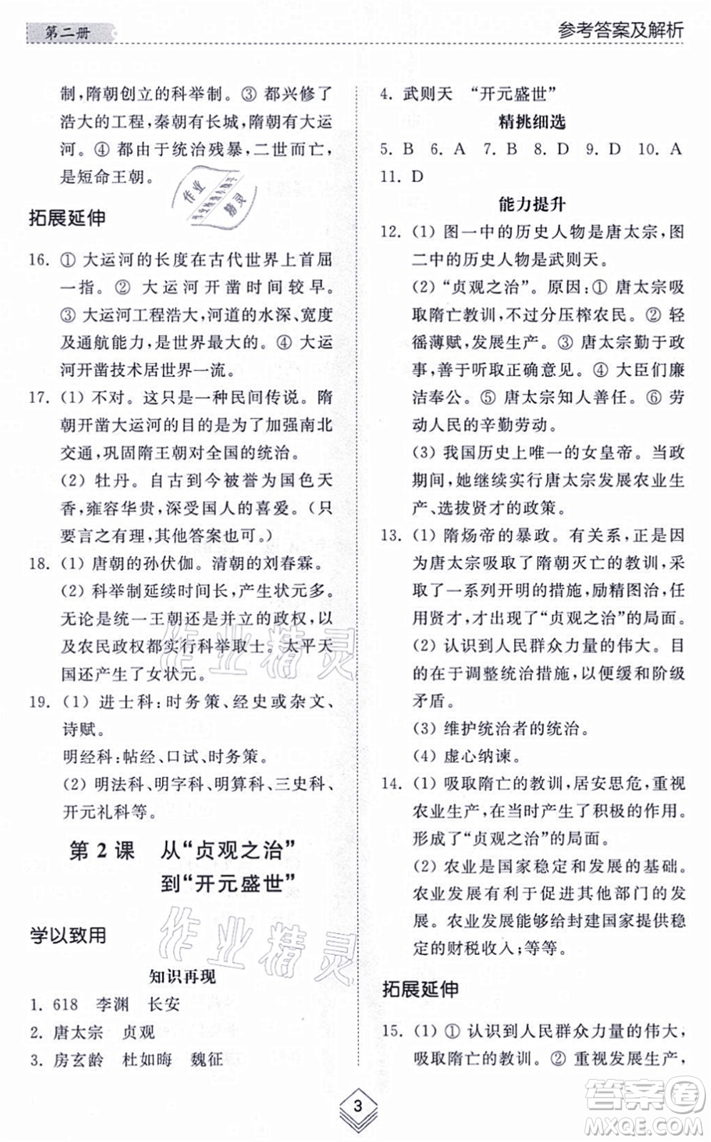 山東人民出版社2021綜合能力訓(xùn)練中國歷史第二冊五四制人教版答案