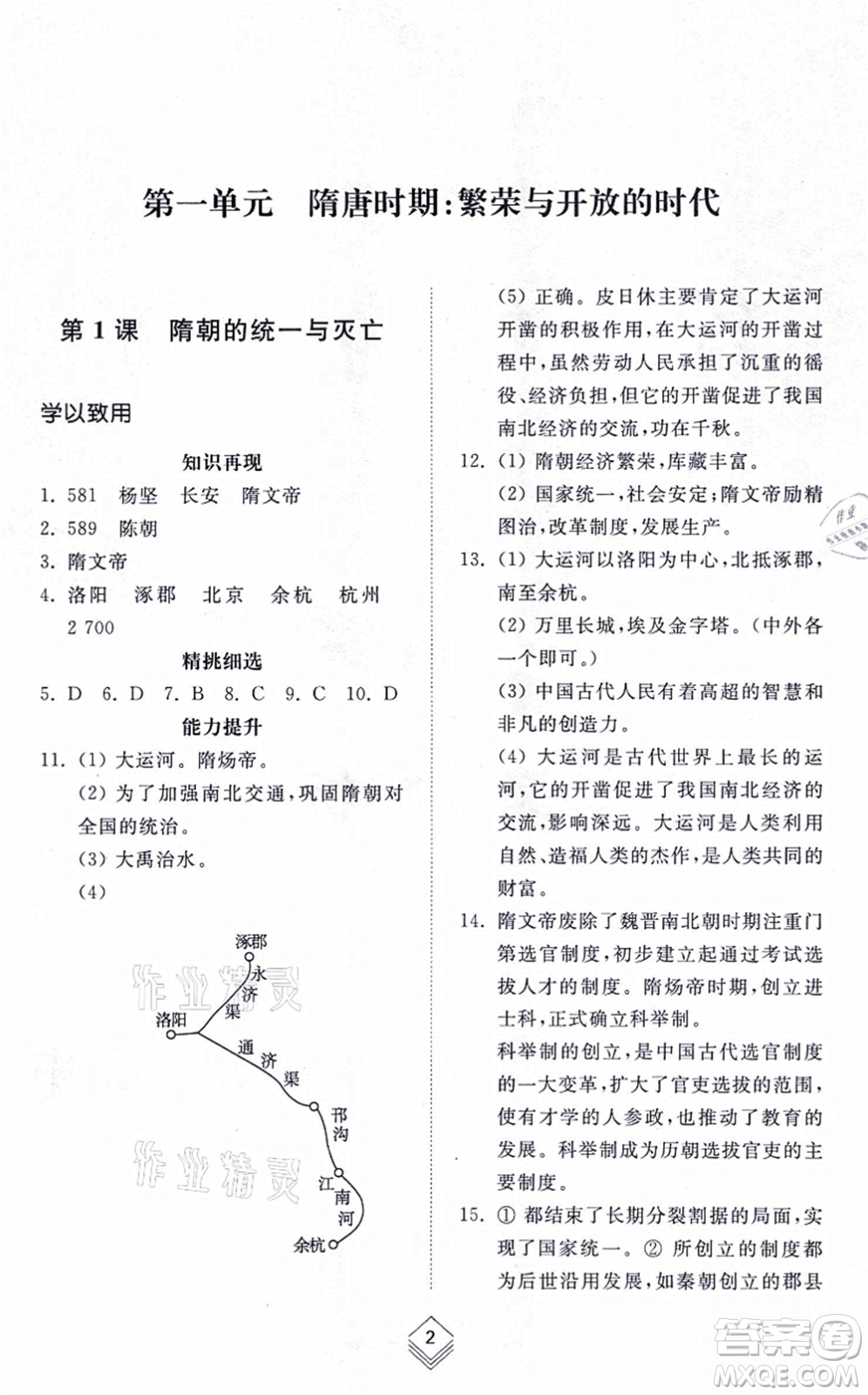 山東人民出版社2021綜合能力訓(xùn)練中國歷史第二冊五四制人教版答案