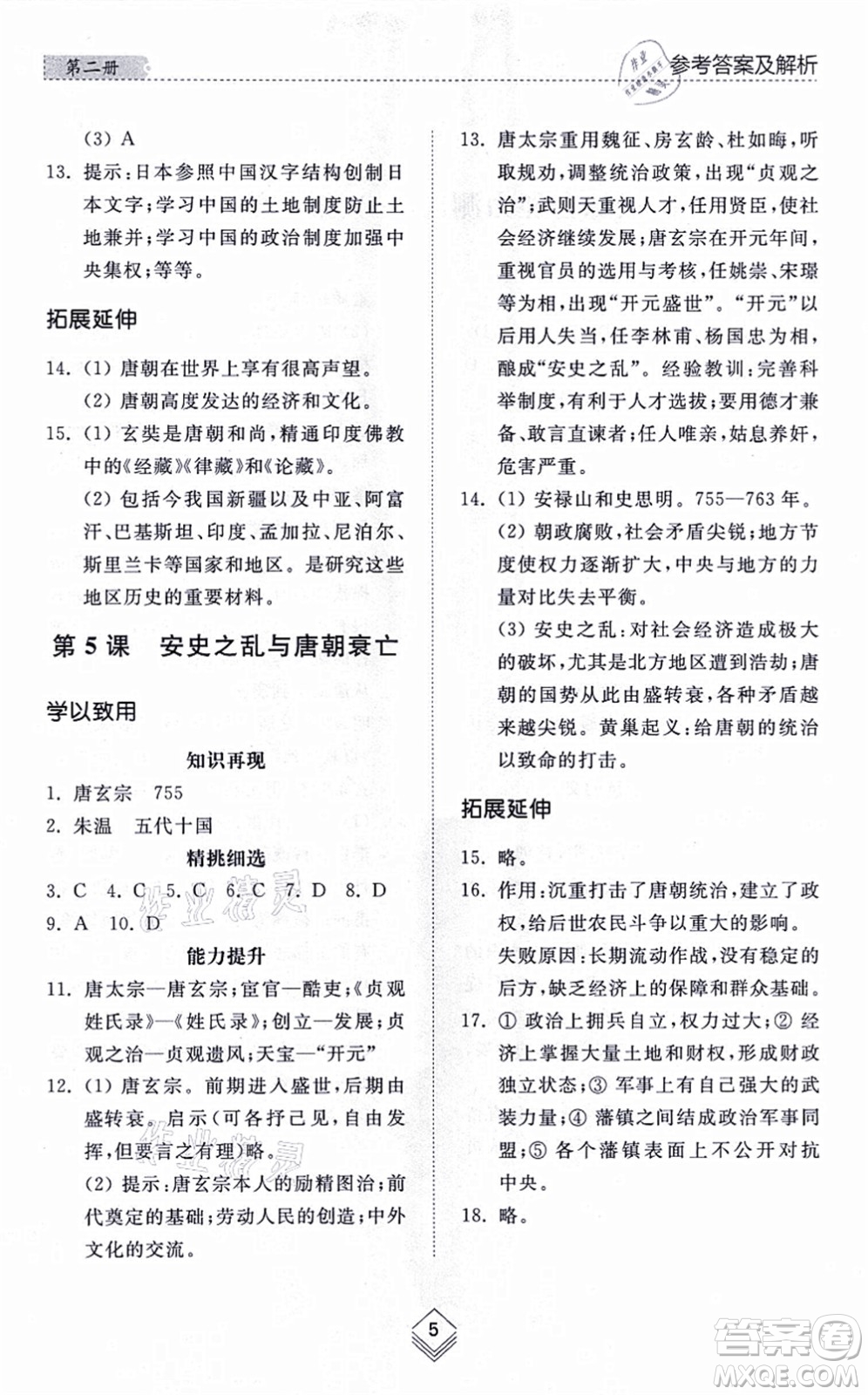 山東人民出版社2021綜合能力訓(xùn)練中國歷史第二冊五四制人教版答案