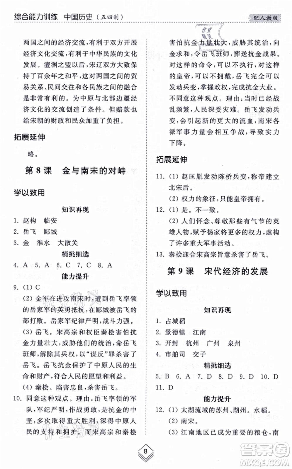山東人民出版社2021綜合能力訓(xùn)練中國歷史第二冊五四制人教版答案