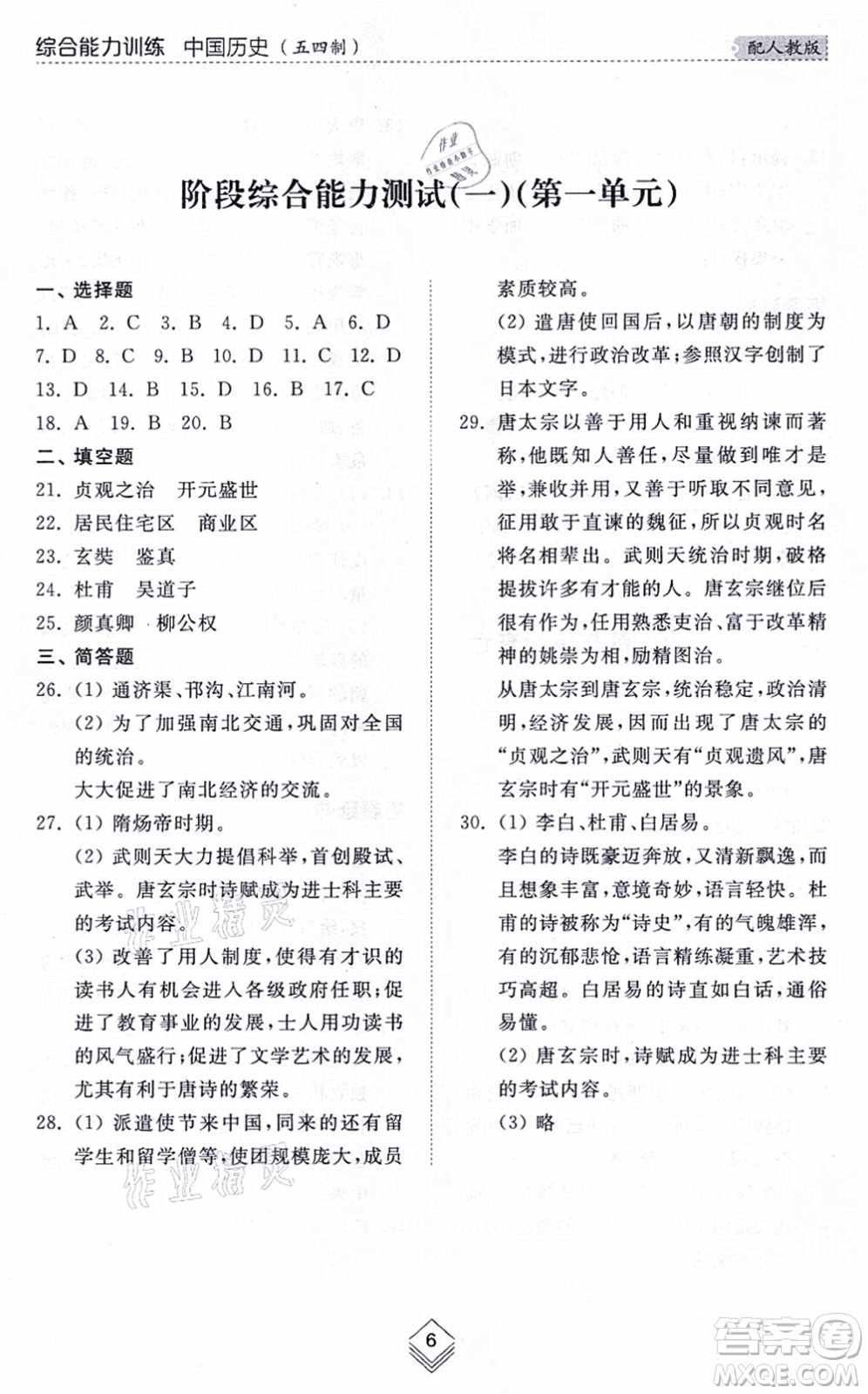 山東人民出版社2021綜合能力訓(xùn)練中國歷史第二冊五四制人教版答案