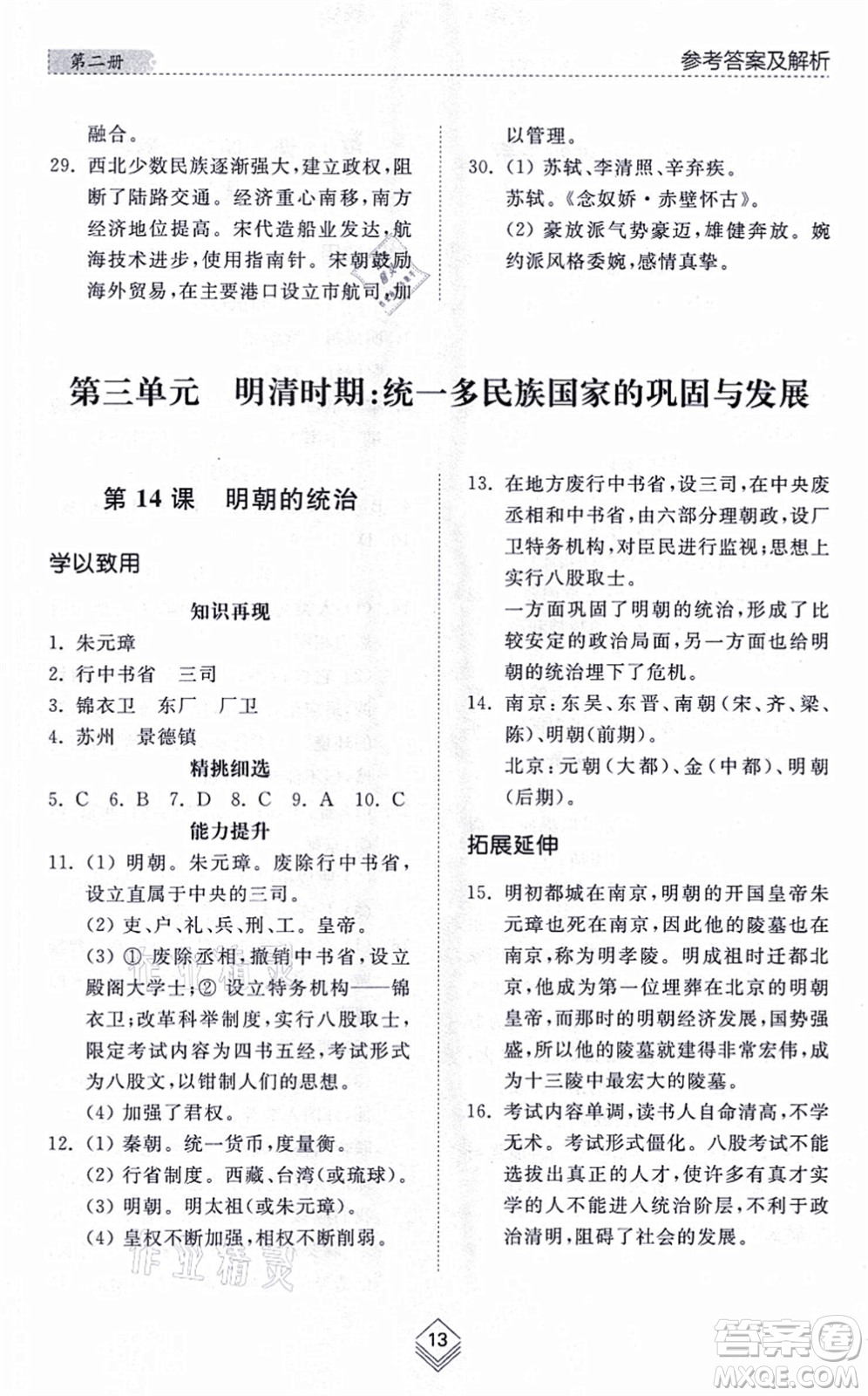 山東人民出版社2021綜合能力訓(xùn)練中國歷史第二冊五四制人教版答案