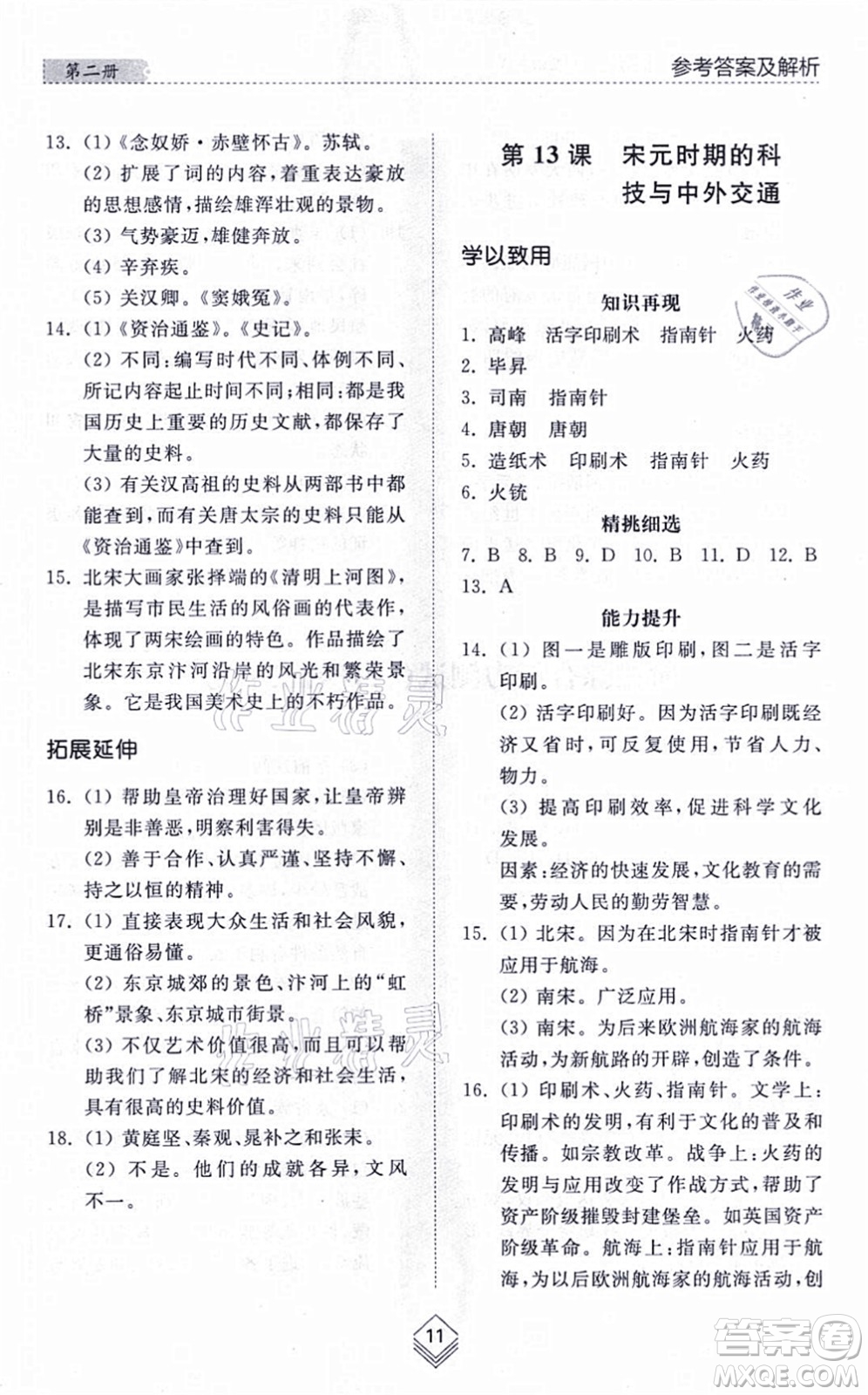 山東人民出版社2021綜合能力訓(xùn)練中國歷史第二冊五四制人教版答案