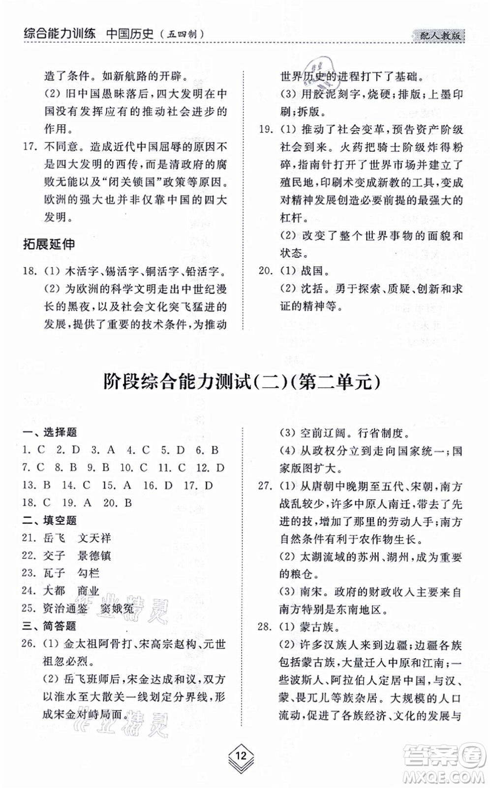 山東人民出版社2021綜合能力訓(xùn)練中國歷史第二冊五四制人教版答案