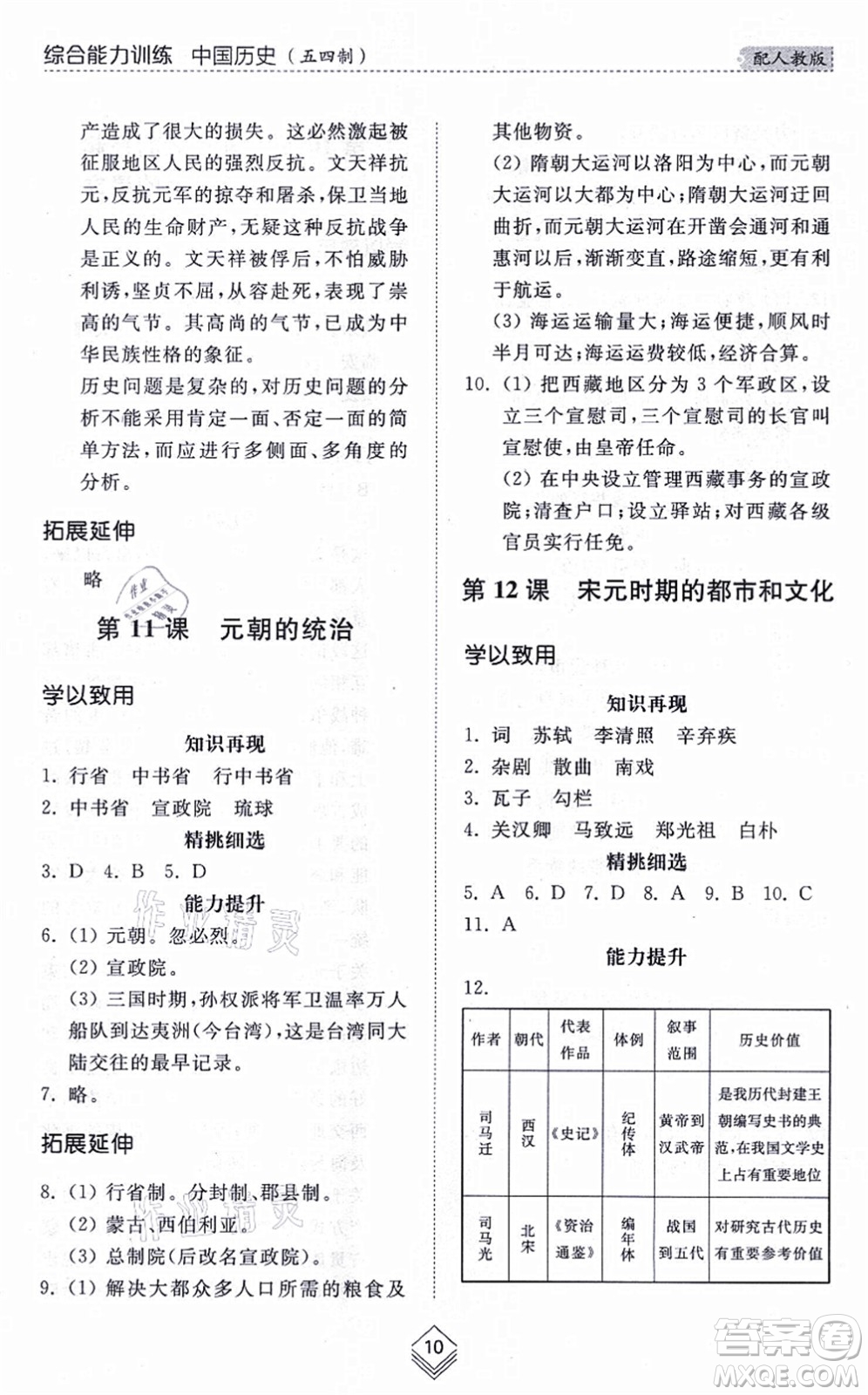 山東人民出版社2021綜合能力訓(xùn)練中國歷史第二冊五四制人教版答案