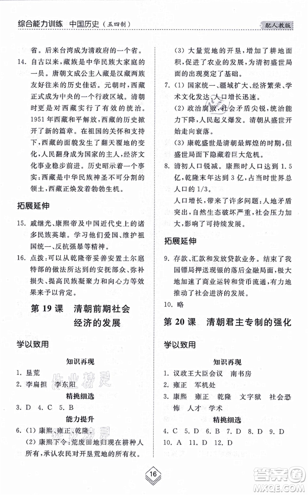 山東人民出版社2021綜合能力訓(xùn)練中國歷史第二冊五四制人教版答案