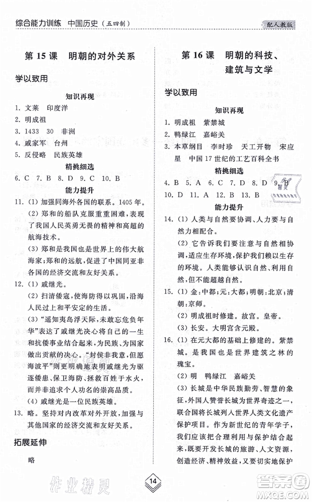 山東人民出版社2021綜合能力訓(xùn)練中國歷史第二冊五四制人教版答案