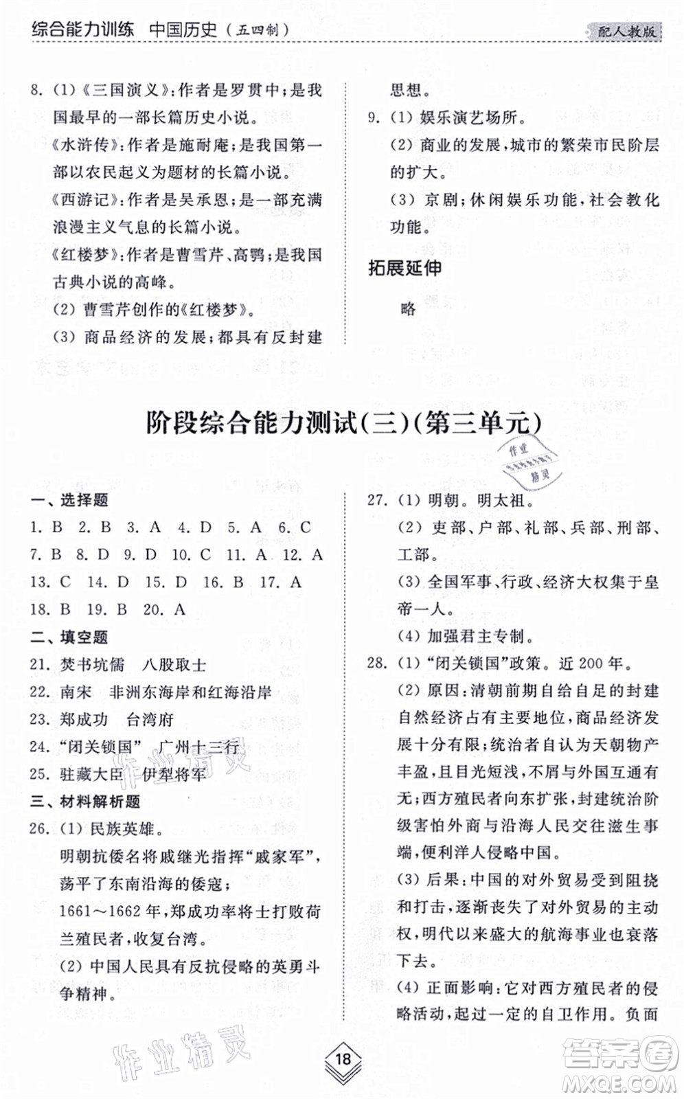 山東人民出版社2021綜合能力訓(xùn)練中國歷史第二冊五四制人教版答案