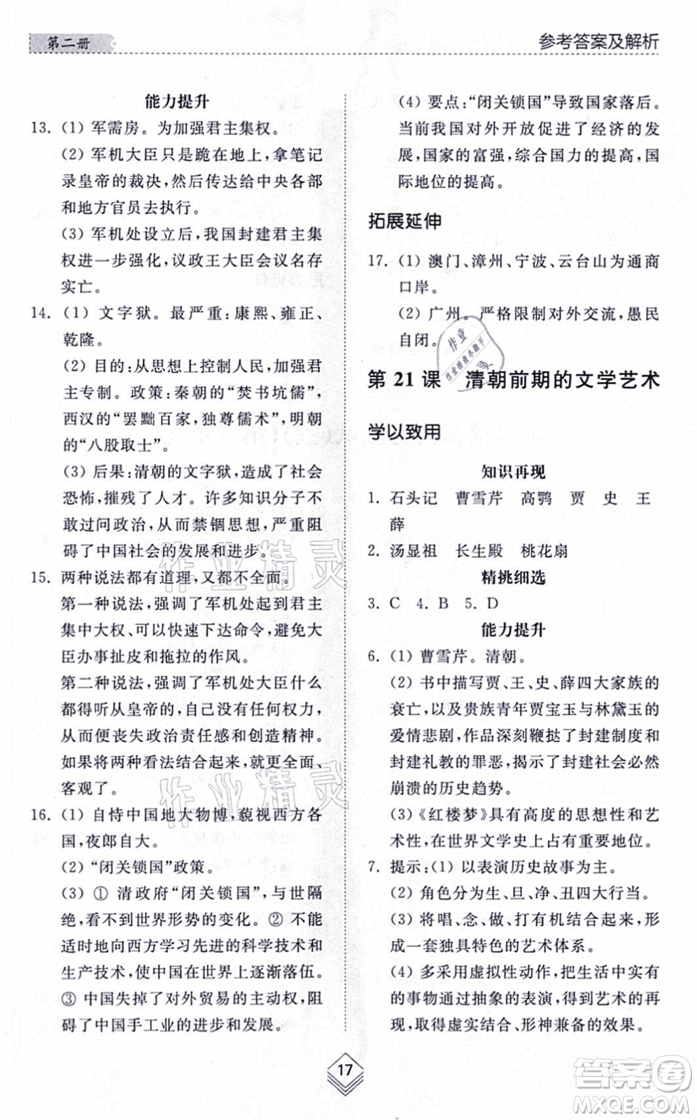 山東人民出版社2021綜合能力訓(xùn)練中國歷史第二冊五四制人教版答案