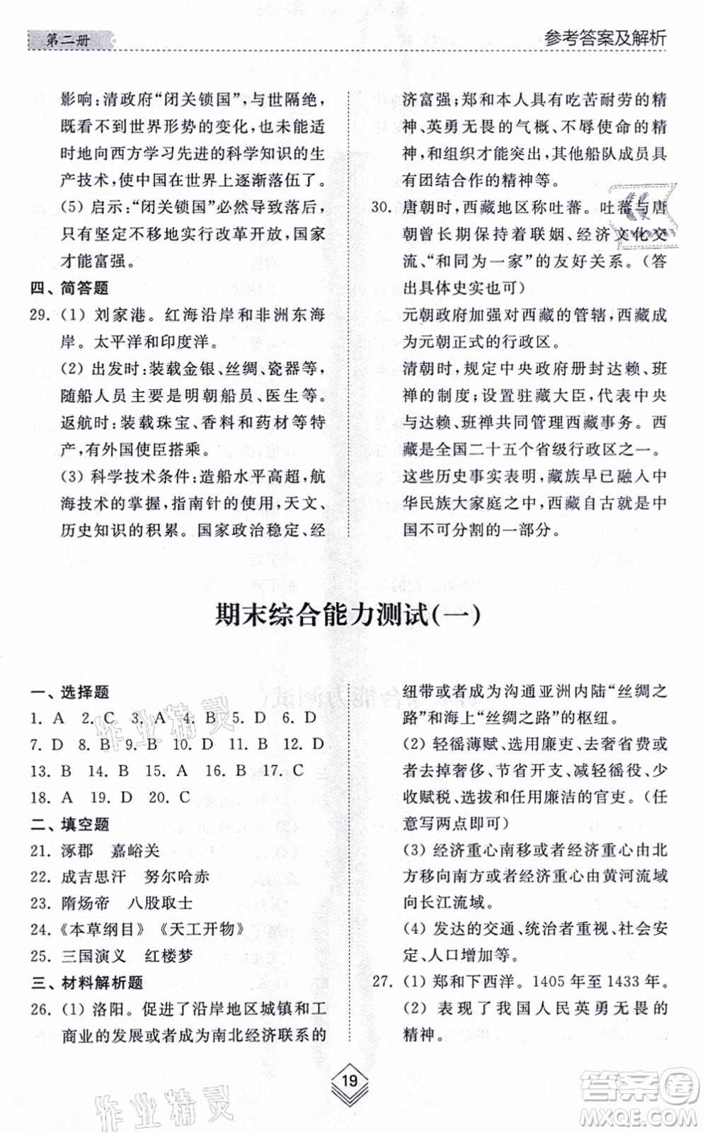 山東人民出版社2021綜合能力訓(xùn)練中國歷史第二冊五四制人教版答案