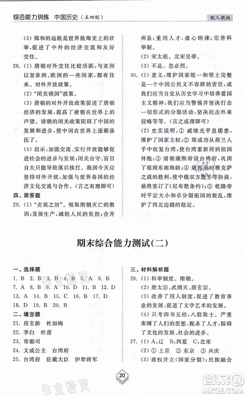 山東人民出版社2021綜合能力訓(xùn)練中國歷史第二冊五四制人教版答案