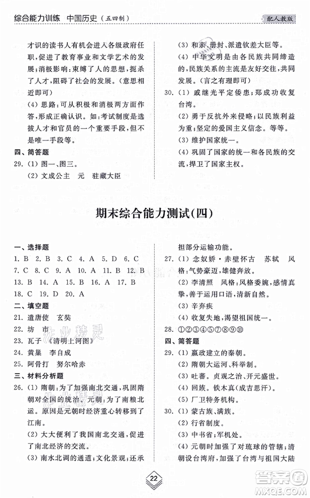 山東人民出版社2021綜合能力訓(xùn)練中國歷史第二冊五四制人教版答案