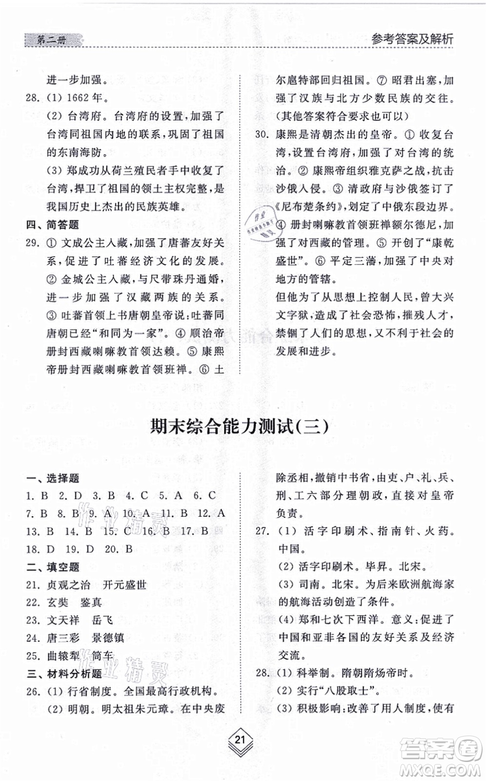 山東人民出版社2021綜合能力訓(xùn)練中國歷史第二冊五四制人教版答案