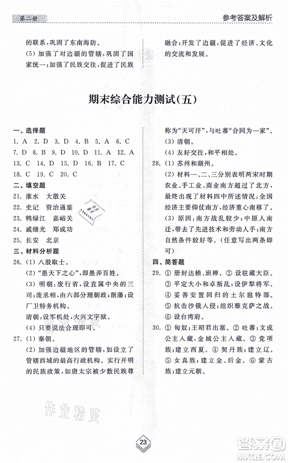 山東人民出版社2021綜合能力訓(xùn)練中國歷史第二冊五四制人教版答案