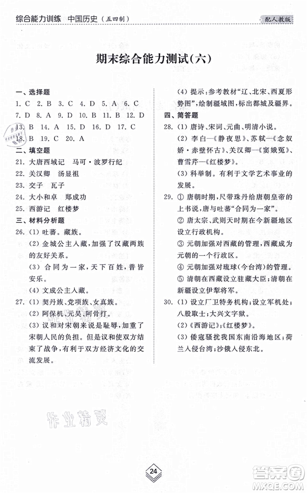 山東人民出版社2021綜合能力訓(xùn)練中國歷史第二冊五四制人教版答案