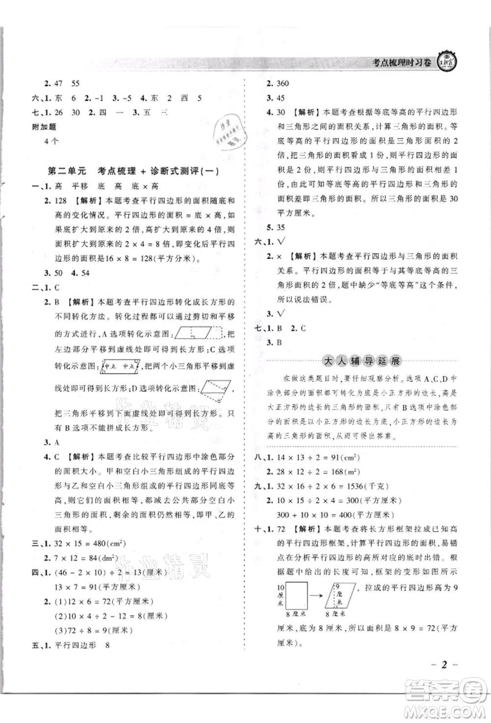 江西人民出版社2021王朝霞考點梳理時習卷五年級上冊數(shù)學蘇教版參考答案