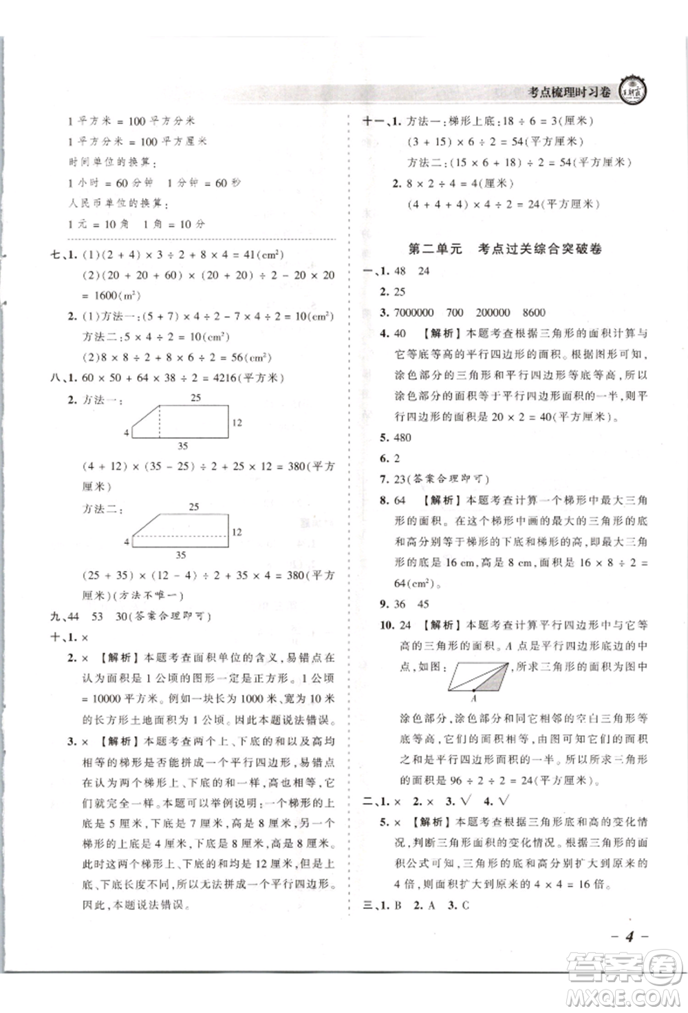 江西人民出版社2021王朝霞考點梳理時習卷五年級上冊數(shù)學蘇教版參考答案