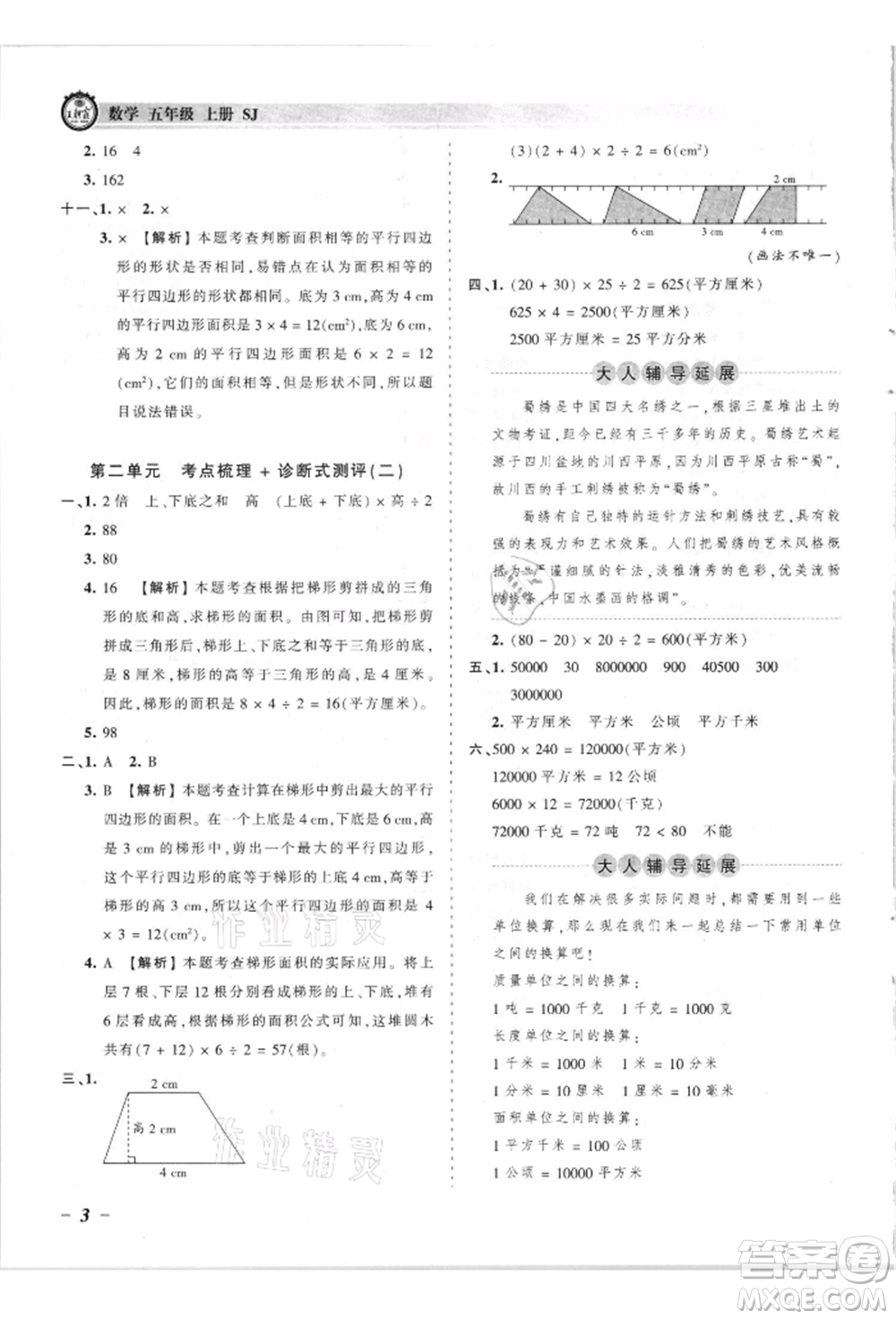 江西人民出版社2021王朝霞考點梳理時習卷五年級上冊數(shù)學蘇教版參考答案
