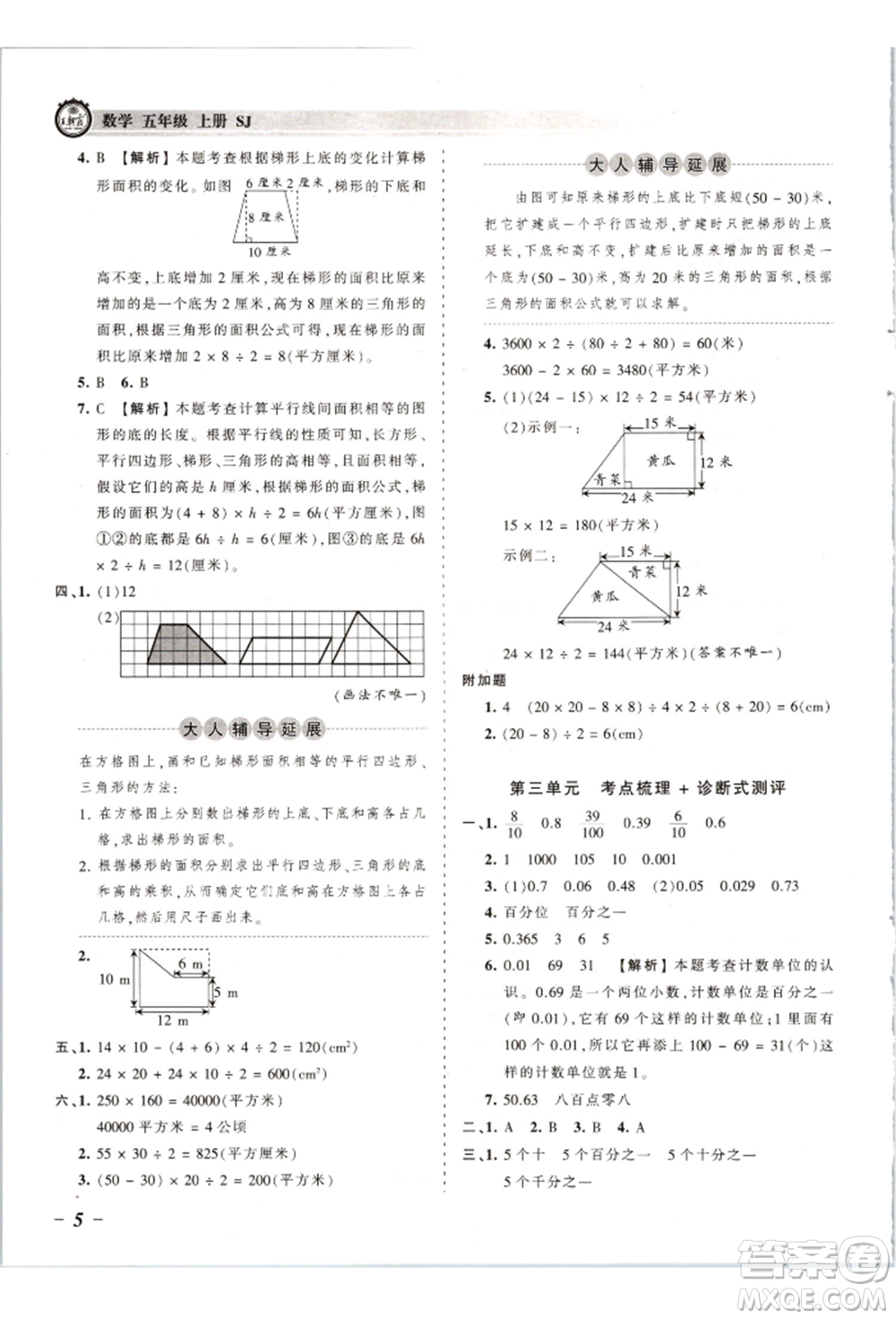 江西人民出版社2021王朝霞考點梳理時習卷五年級上冊數(shù)學蘇教版參考答案