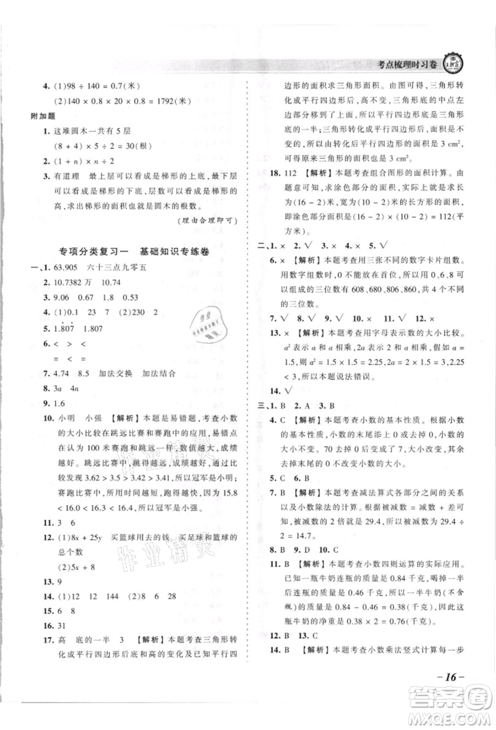 江西人民出版社2021王朝霞考點梳理時習卷五年級上冊數(shù)學蘇教版參考答案