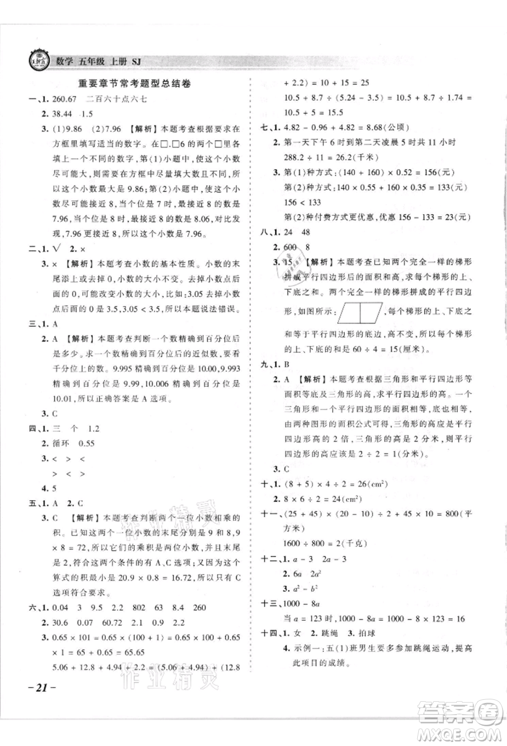 江西人民出版社2021王朝霞考點梳理時習卷五年級上冊數(shù)學蘇教版參考答案