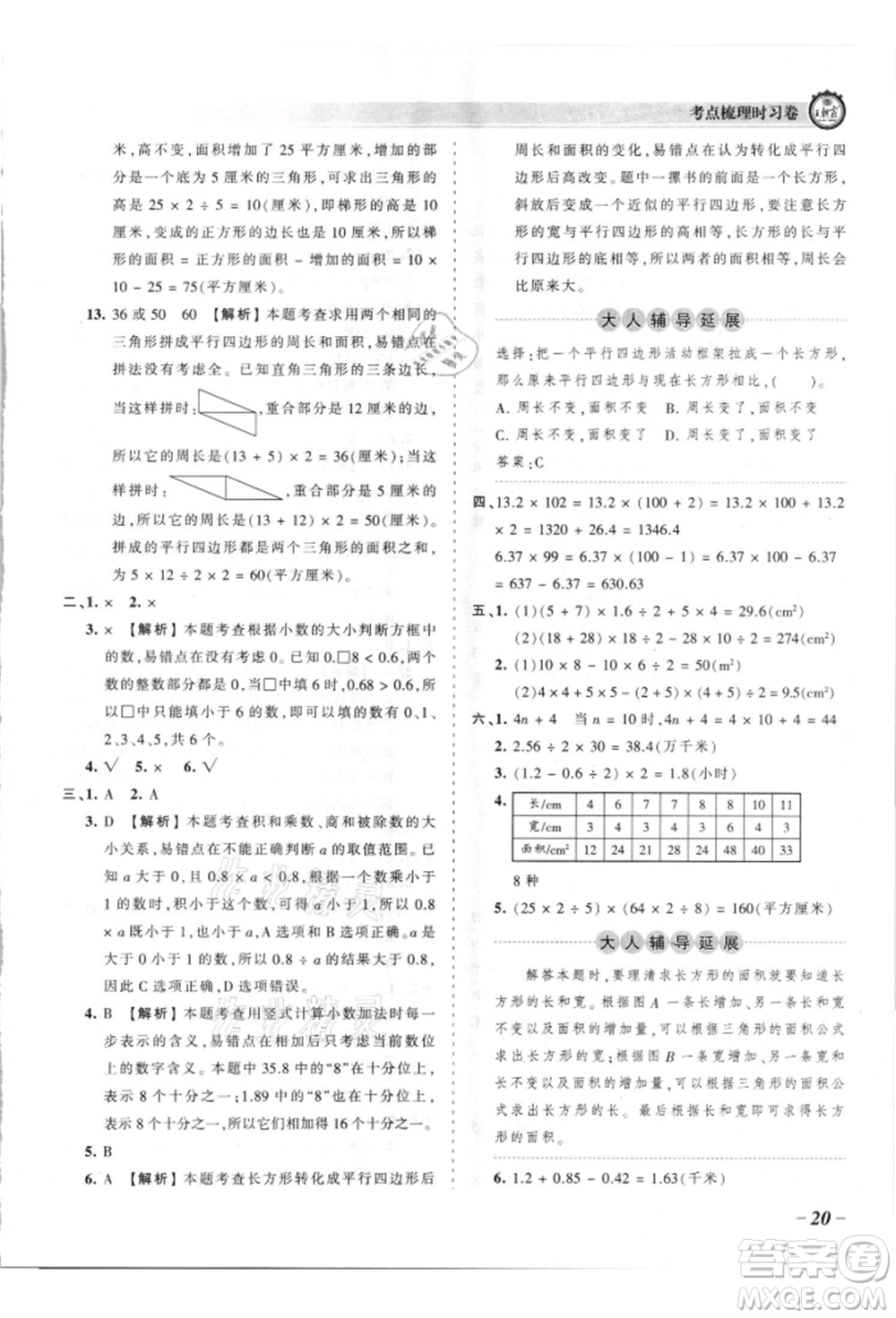 江西人民出版社2021王朝霞考點梳理時習卷五年級上冊數(shù)學蘇教版參考答案