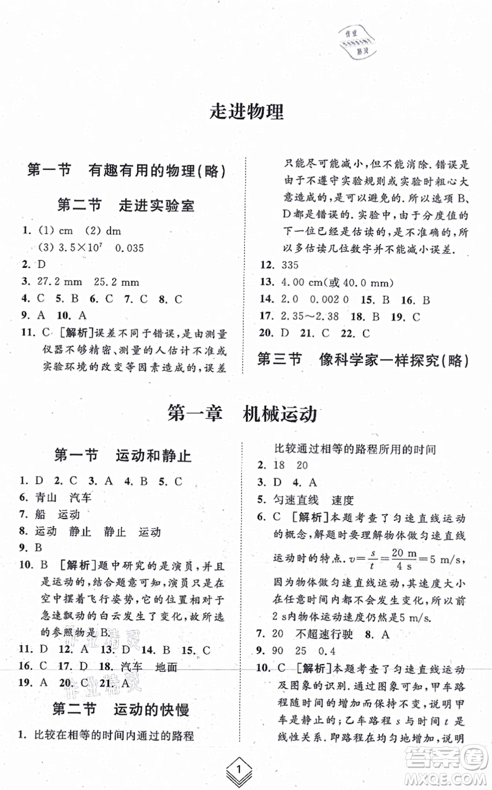 山東人民出版社2021綜合能力訓(xùn)練八年級物理上冊五四制魯科版答案