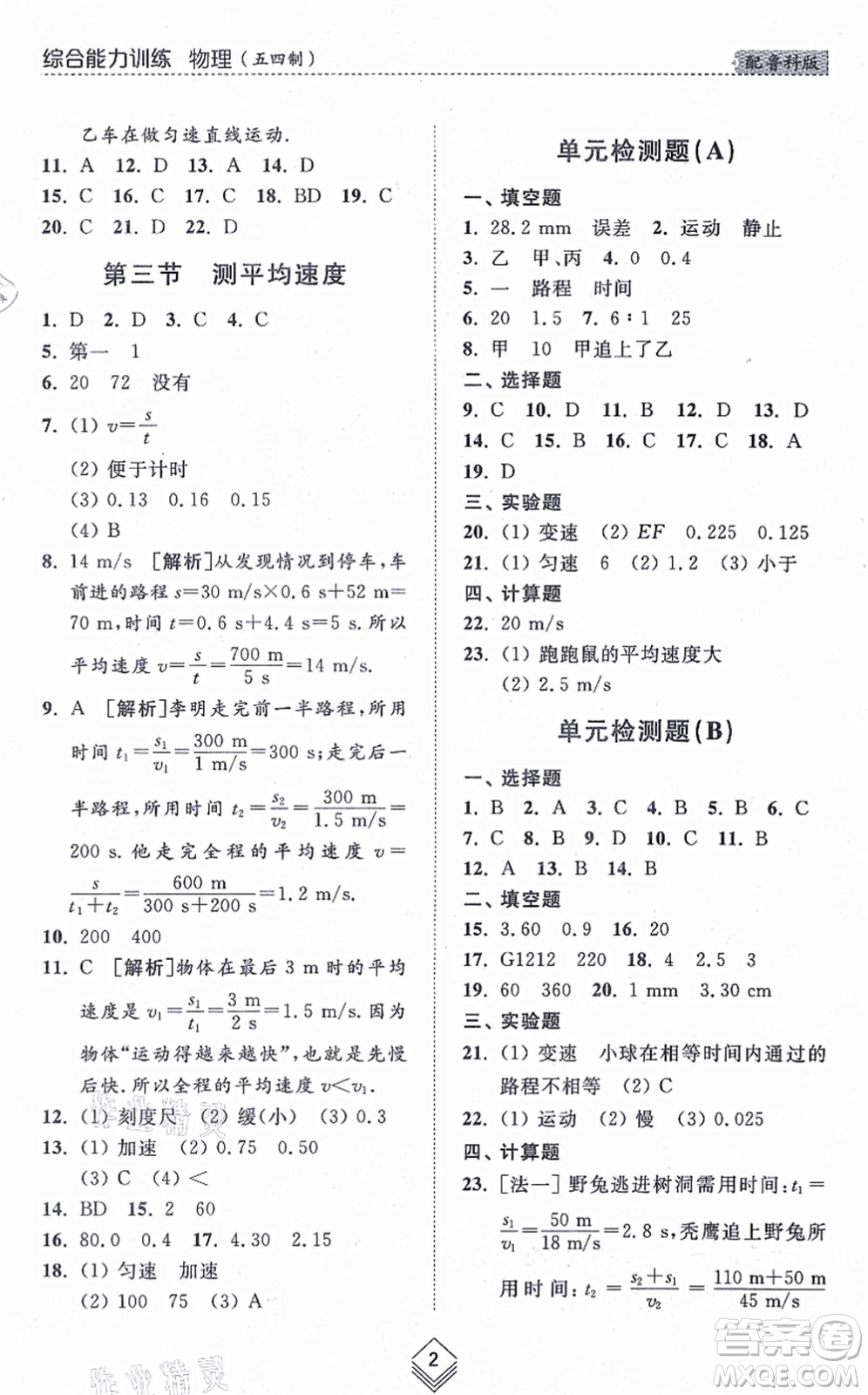 山東人民出版社2021綜合能力訓(xùn)練八年級物理上冊五四制魯科版答案