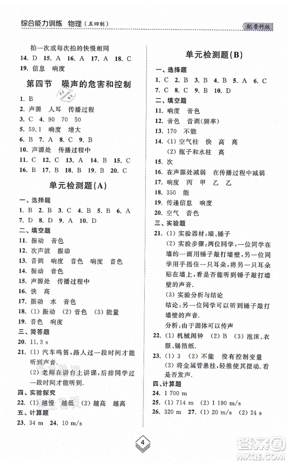 山東人民出版社2021綜合能力訓(xùn)練八年級物理上冊五四制魯科版答案