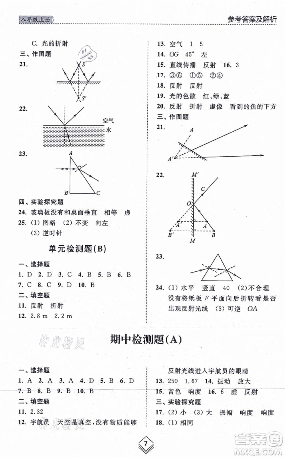 山東人民出版社2021綜合能力訓(xùn)練八年級物理上冊五四制魯科版答案