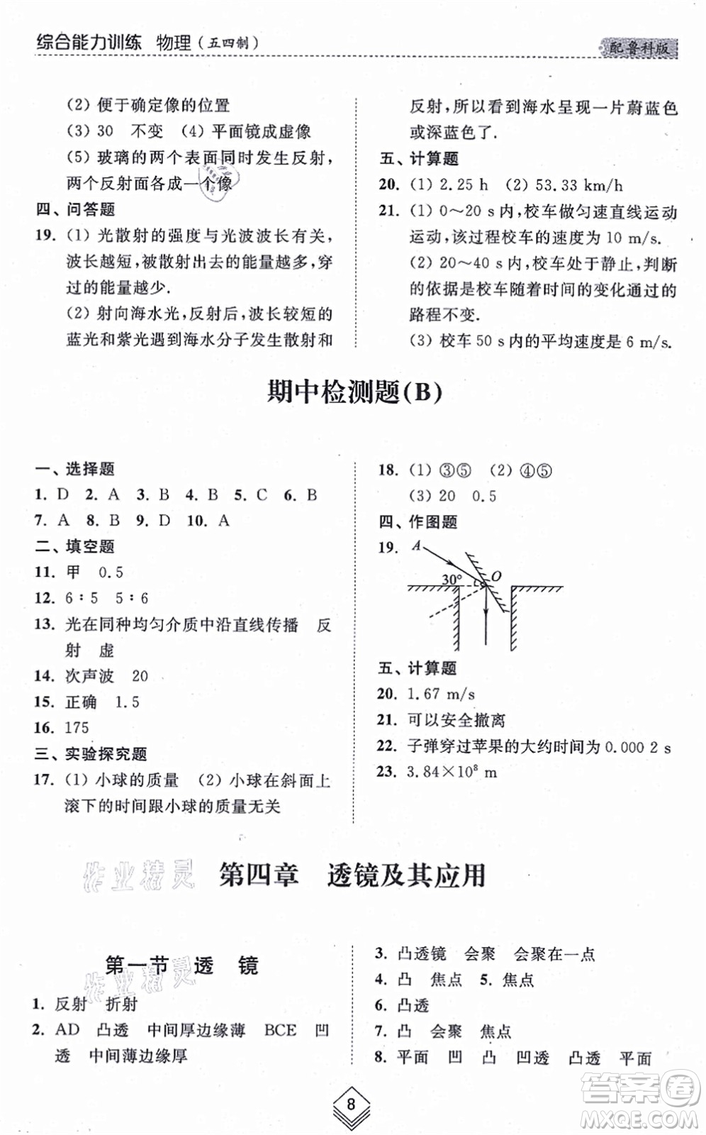 山東人民出版社2021綜合能力訓(xùn)練八年級物理上冊五四制魯科版答案