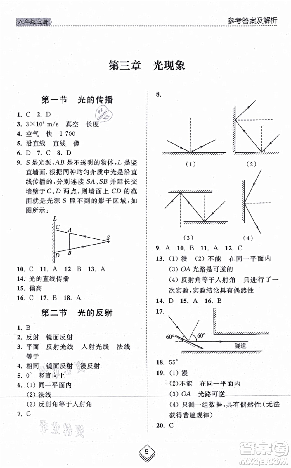 山東人民出版社2021綜合能力訓(xùn)練八年級物理上冊五四制魯科版答案