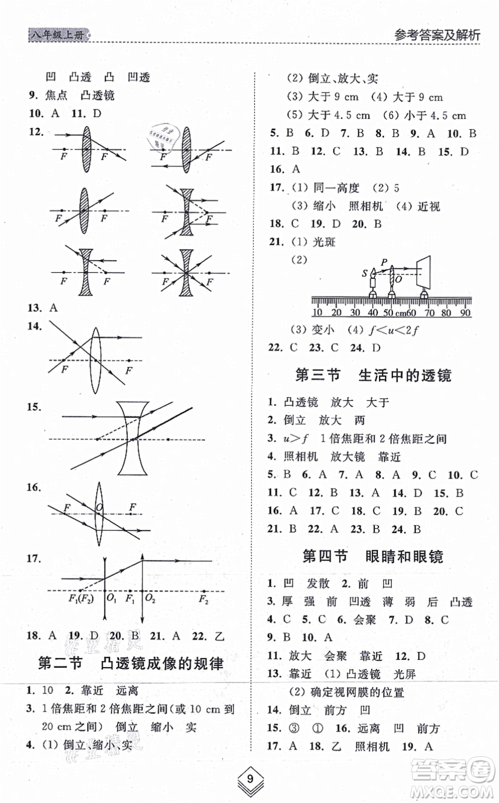 山東人民出版社2021綜合能力訓(xùn)練八年級物理上冊五四制魯科版答案