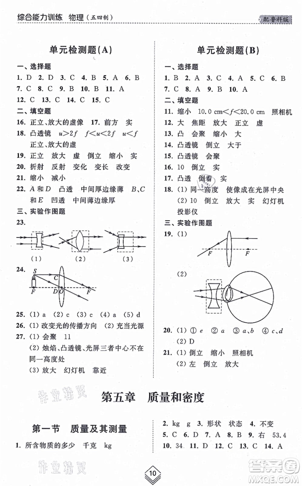 山東人民出版社2021綜合能力訓(xùn)練八年級物理上冊五四制魯科版答案
