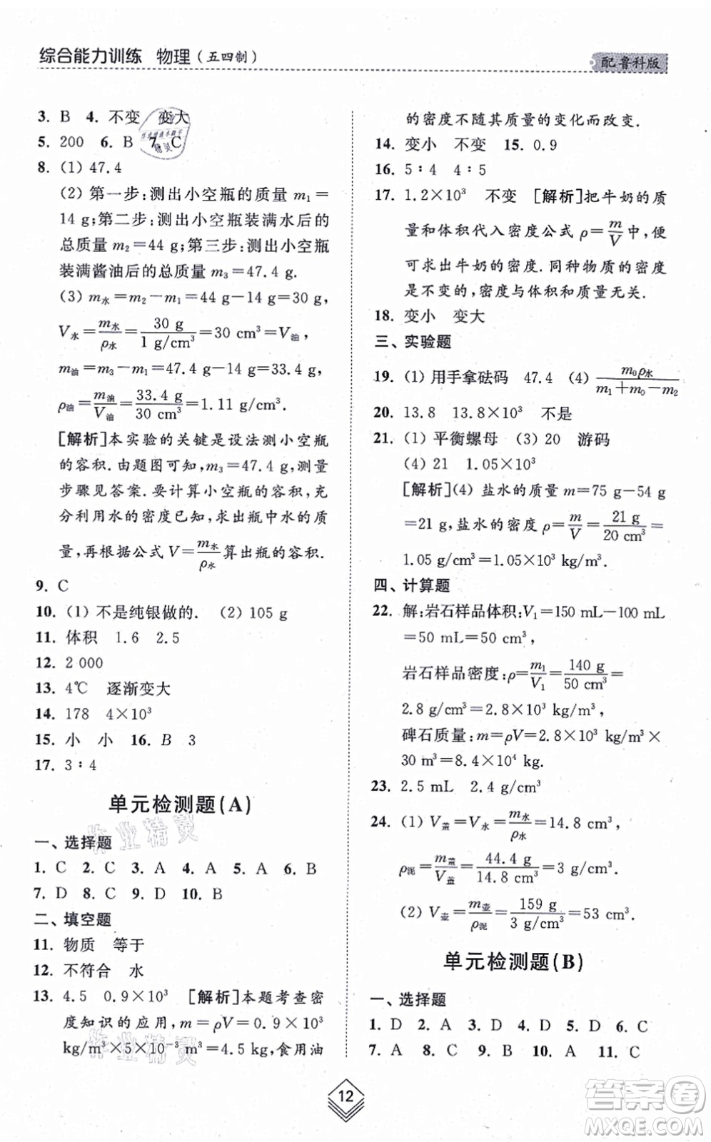 山東人民出版社2021綜合能力訓(xùn)練八年級物理上冊五四制魯科版答案